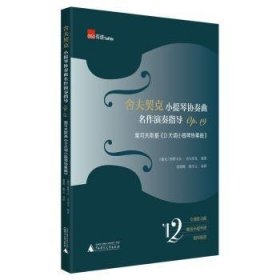 舍夫契克小提琴协奏曲名作演奏指导Op.19：柴可夫斯基《D大调小提琴协奏曲》（练习曲+独奏+钢琴缩谱）