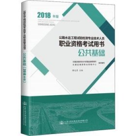 公共基础：18年版9787114148750 解先荣人民交通出版社股份有限公司