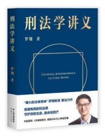 刑法学讲义（火爆全网，罗翔讲刑法，通俗有趣，900万人学到上头，收获生活中的法律智慧。人民日报、央视网联合推荐）