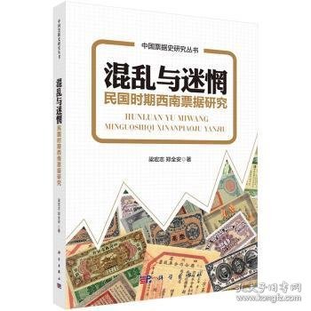 混乱与迷惘：民国时期西南票据研究9787030507297 梁宏志科学出版社