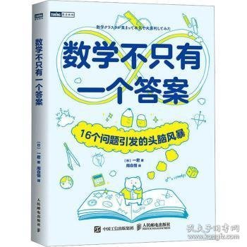 数学不只有一个答案：16个问题引发的头脑风暴9787115613585 一君人民邮电出版社