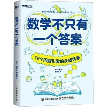 数学不只有一个答案：16个问题引发的头脑风暴9787115613585 一君人民邮电出版社