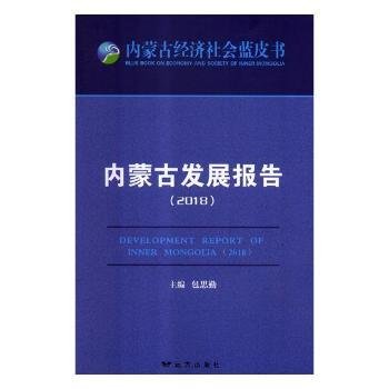 内蒙发展报告:18:189787555512646 思勤远方出版社