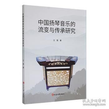 中国扬琴音乐的流变与传承研究9787230033381 王茜延边大学出版社