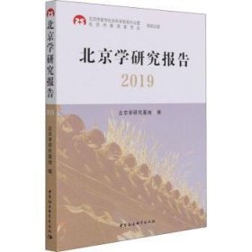 北京学研究报告2019