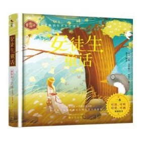 安徒生童话：写给孩子的一本可读、可听、可赏、可画的童话读本