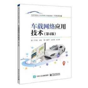 车载网络应用技术(第4版)9787121461019 于万海电子工业出版社