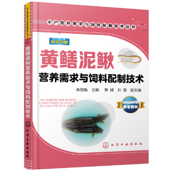 黄鳝泥鳅营养需求与饲料配制技术水产营养需求与饲料配制技术丛书 