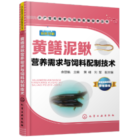 黄鳝泥鳅营养需求与饲料配制技术水产营养需求与饲料配制技术丛书 