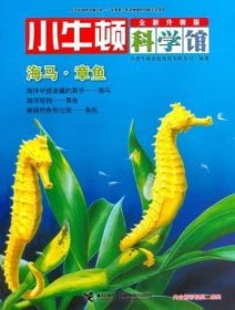 海马章鱼（全新升级版）/小牛顿科学馆