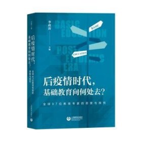 后疫情时代，基础教育向何处去？——全球97位教育专家的思索与探究