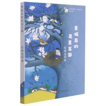 黑板后的尼克王国/当代作家精品