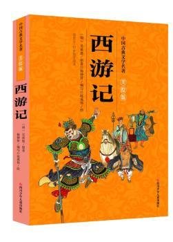 中国古典文学名著美绘版：西游记