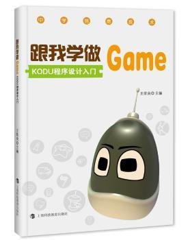 跟我学做Game：KODU程序设计入门9787542865212 王荣良上海科技教育出版社