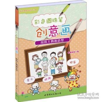 缤纷人物和造型-彩色圆珠笔创意画9787519208349 糖果嗡嗡上海世界图书出版公司
