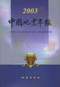 中国地震年鉴.2003