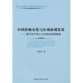 中国的城市化与区域协调发展：基于生产和人口空间分布的视角