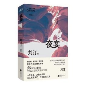 夜宴 刘汀代表作合集  人生仓皇，万物如刍狗 去认真生活吧，可也别太认真 新坐标书系