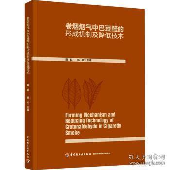 卷烟烟气中巴豆醛的形成机制及降低技术9787518440627 聂聪中国轻工业出版社