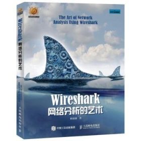 wireshark网络分析艺术