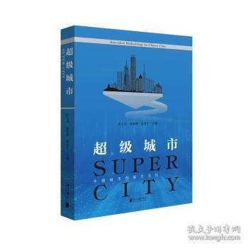 城市:中国城市创新方:innovation methodology for Chinese cities9787549119028 何又华南方社