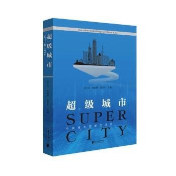 城市:中国城市创新方:innovation methodology for Chinese cities9787549119028 何又华南方社