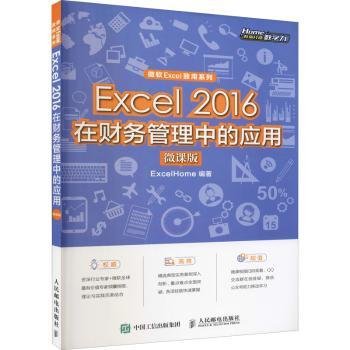 Excel2016在财务管理中的应用（微课版)