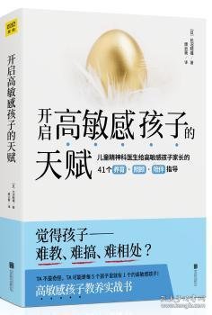 开启高敏感孩子的天赋9787559635150 长沼睦雄北京联合出版公司