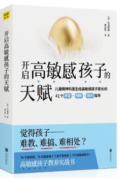 开启高敏感孩子的天赋9787559635150 长沼睦雄北京联合出版公司