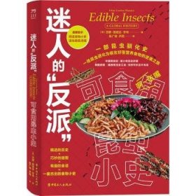 迷人的“反派”：可食用昆虫小史9787500880554 吉娜·路易丝·亨特中国工人出版社