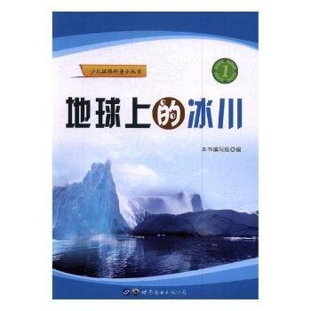 地球上的冰川/少儿环保科普小丛书