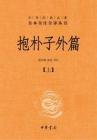 抱朴子外篇（精装，全二册）--中华经典名著全本全注全译丛书