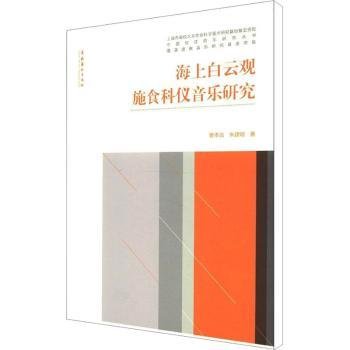 海上白云观施食科仪音乐研究9787503952661 曹本治文化艺术出版社