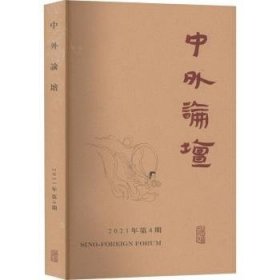 中外论坛2021年第4期