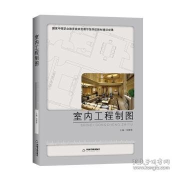 室内工程制图9787506852111 胡蓉蓉中国书籍出版社