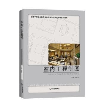 室内工程制图9787506852111 胡蓉蓉中国书籍出版社