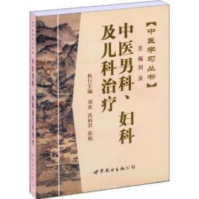 中医学习丛书:中医男科、妇科及儿科治疗