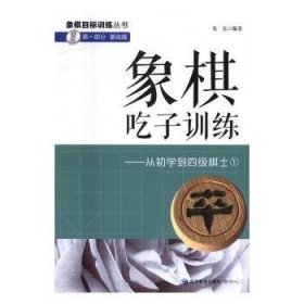 象棋吃子训练：从初学到四级棋士1