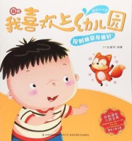 新版我喜欢上幼儿园-按时睡觉身体好