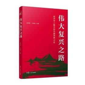 伟大复兴之路：济学人眼中的中国发展70年9787309148039 张晖明复旦大学出版社有限公司