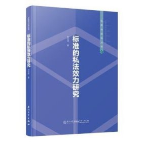 标准的私法效力研究9787561592014 柳经纬厦门大学出版社