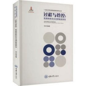 过程与管控:我国核能法律制度研究9787568938044 宋志琼重庆大学出版社