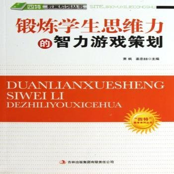 锻炼学生思维力的智力游戏策划