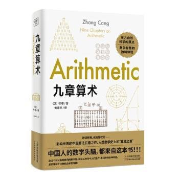 九章算术：东方自然科学的原点，品鉴应用数学逻辑之美