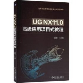 UG NX11.0高级应用项目式教程