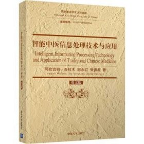 智能中医信息处理技术与应用（英文版）