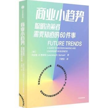 商业小趋势：聪明决策者需要知道的60件事劳伦斯·R·塞缪尔著中信出版社