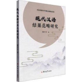 现代汉语结果范畴研究9787576816846 靳开宇吉林大学出版社