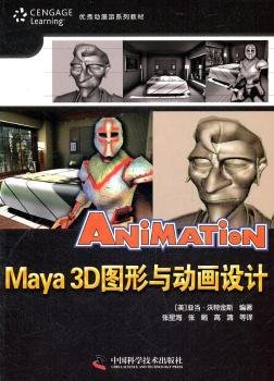 优秀动漫游戏系列教材：Maya3D图形与动画设计