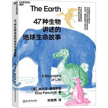 47种生物讲述的地球生命故事